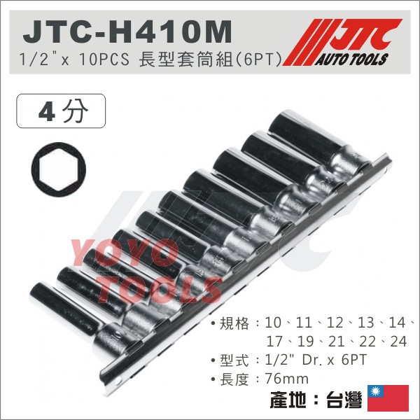 【YOYO 汽車工具】 JTC-H410M 1/2" x 10PCS 長型套筒組 / 4分 6角 長套筒