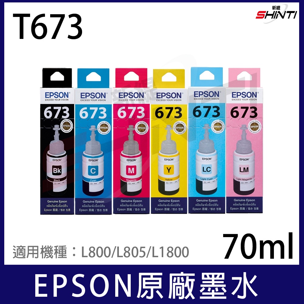 EPSON T673 原廠盒裝(六色)一組 填充墨水 適用 L800/L805/L1800