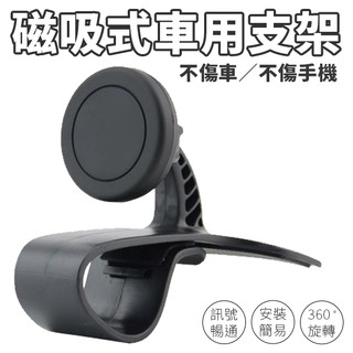 儀表板手機架 汽車手機架 磁鐵吸附 手機架 導航架 旋轉汽車支架 旋轉手機支架 車用手機架 手機支架