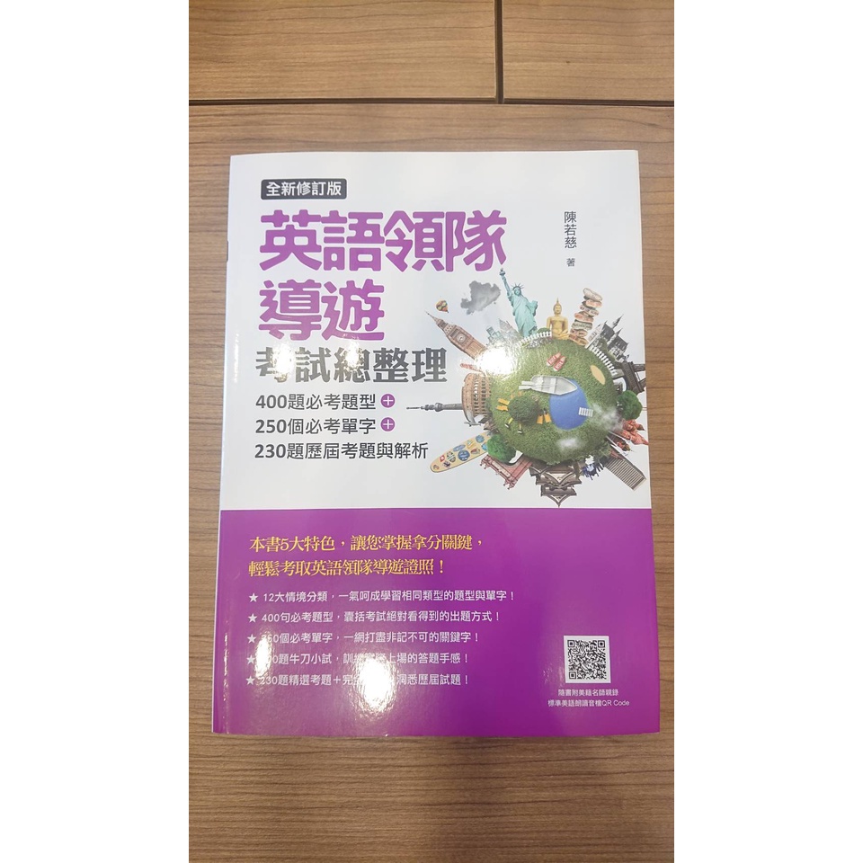 精選二手書 英語領隊導遊考試總整理全新修訂版陳若慈 蝦皮購物