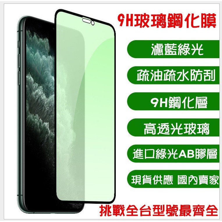 iphone11 iphone 11 pro max 2.5D 滿版 防綠光 防 藍光 紫光 鋼化 玻璃 螢幕 膜 貼