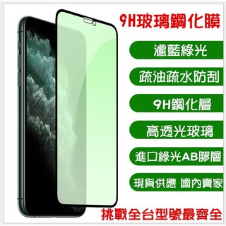 蘋果 iphone 7 抗 綠光 滿版 保護 手機 鋼化 玻璃 螢幕 膜 貼 防 藍光 iphone7 iphone8