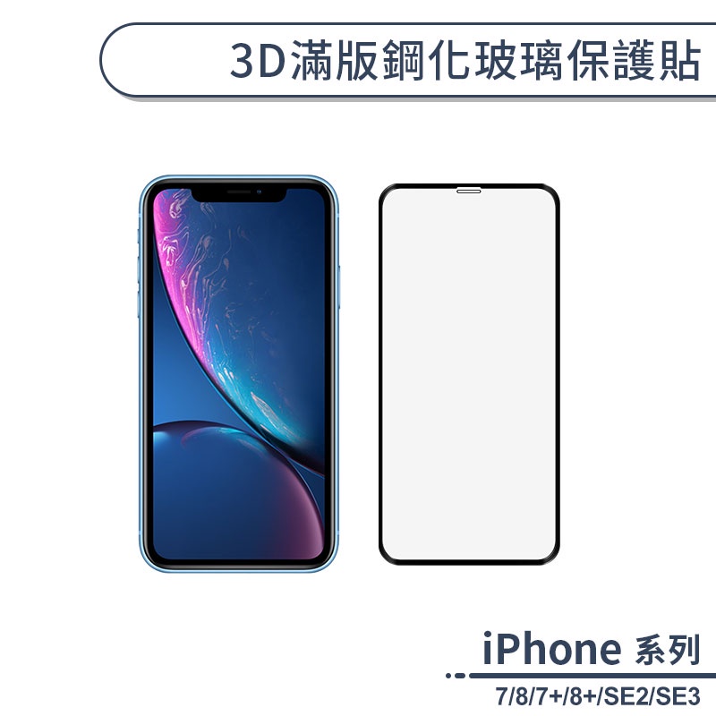 3D曲面滿版鋼化玻璃保護貼 適用iPhone7 iPhone8 Plus SE2 SE3 保護膜 玻璃貼