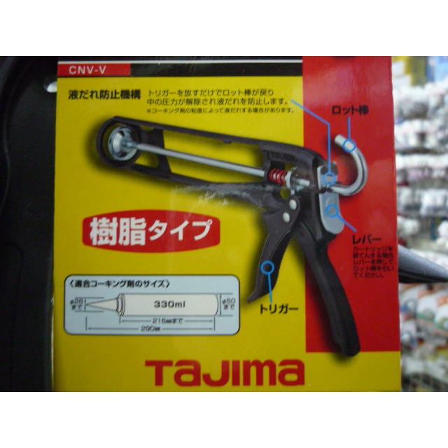 ~金光興修繕屋~ 日本TAJIMA 田島 CNV-V 矽利康槍 全塑鋼製 不滴膠