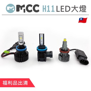 【H11 LED大燈】福利品出清 展示品 賠本出清 LED大燈 車頭大燈 頭燈 LED 大燈 汽車大燈 機車大燈 H11