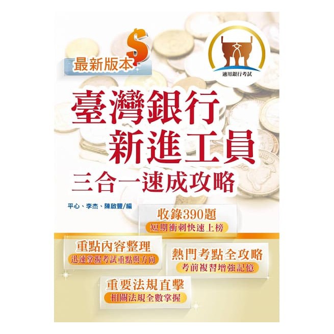 鼎文公職 書籍 臺灣銀行新進工員甄試 臺灣銀行新進工員三合一速成攻略 短期速成上榜 最新題庫精解詳析 T1h21 蝦皮購物