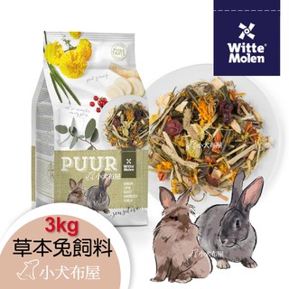 荷蘭偉特PUUR 純天然草本兔飼料3kg 小動物主食系列 全兔種適用 成兔 幼兔 高齡兔適用