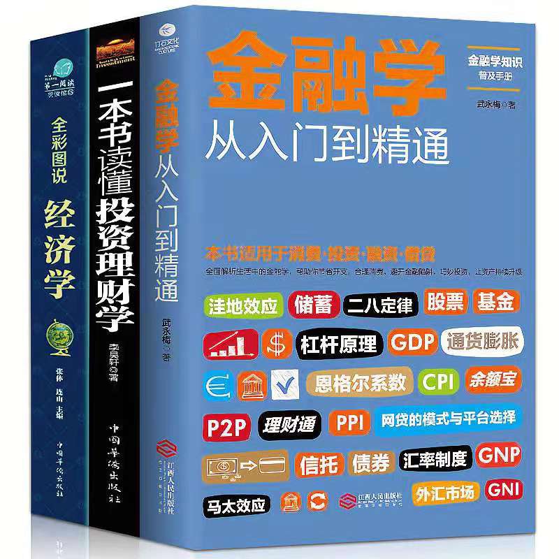 【靜謐時光書店】從零開始讀懂金融學 經濟學 投資理財學 股票入門基礎知識金融書籍