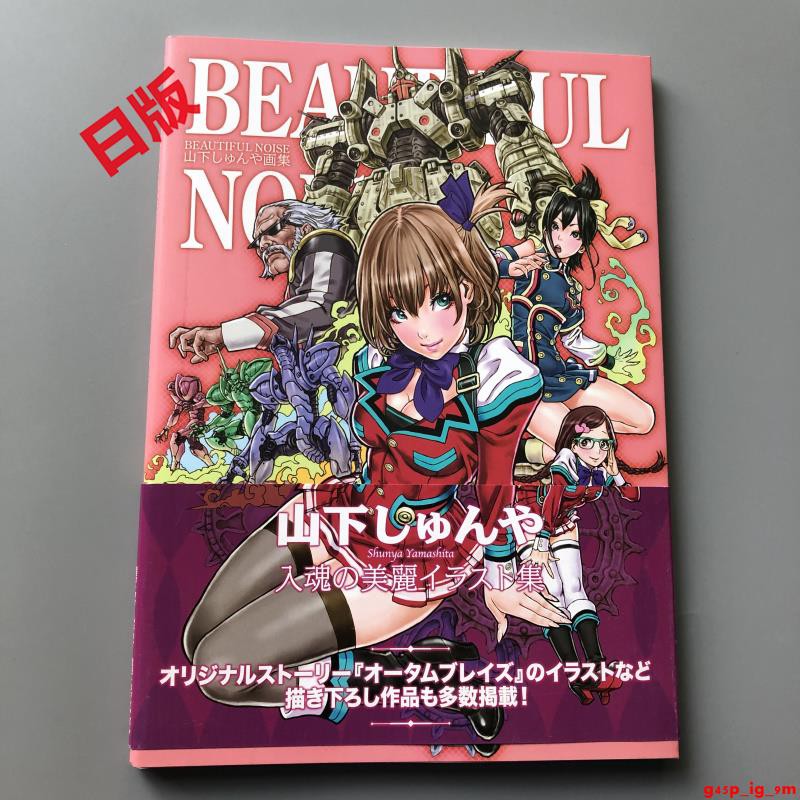 現貨日版山下しゅんや畫集beautiful Noise 山下俊也畫集 蝦皮購物