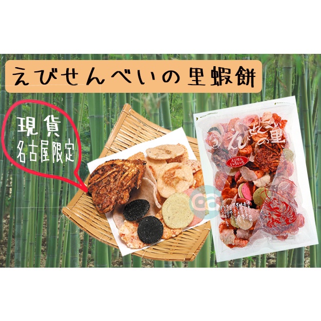 名古屋限定-えびせんべいの里蝦餅綜合口味