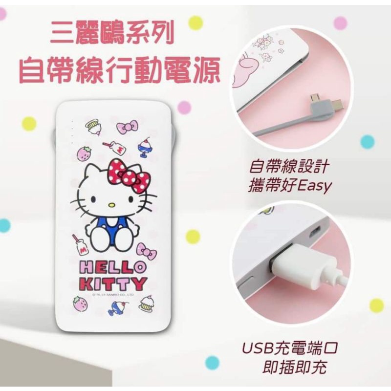 💯正版授權💯 Hello Kitty/美樂蒂/雙子星 自帶線行動電源（共5款）