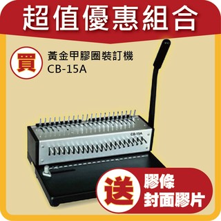 快速出貨 限時促銷 BAS 黃金甲 膠圈裝訂機 CB-15A 送膠條10mm 1包100入 現貨