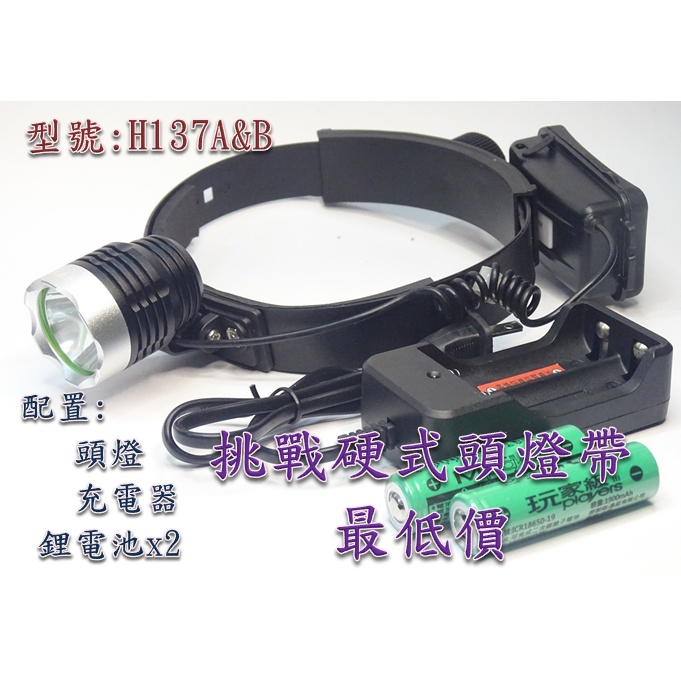 玩家級-LED充電頭燈(硬式頭燈帶)-聚光照射型-H137A-【配置】頭燈+鋰電池+充電器-配置BSMI鋰電池