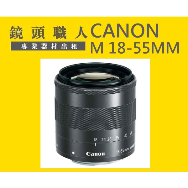 ☆鏡頭職人☆( 租鏡頭 租CANON ) ::::: CANON M 18-55MM 台北 新北 桃園 M5 M6