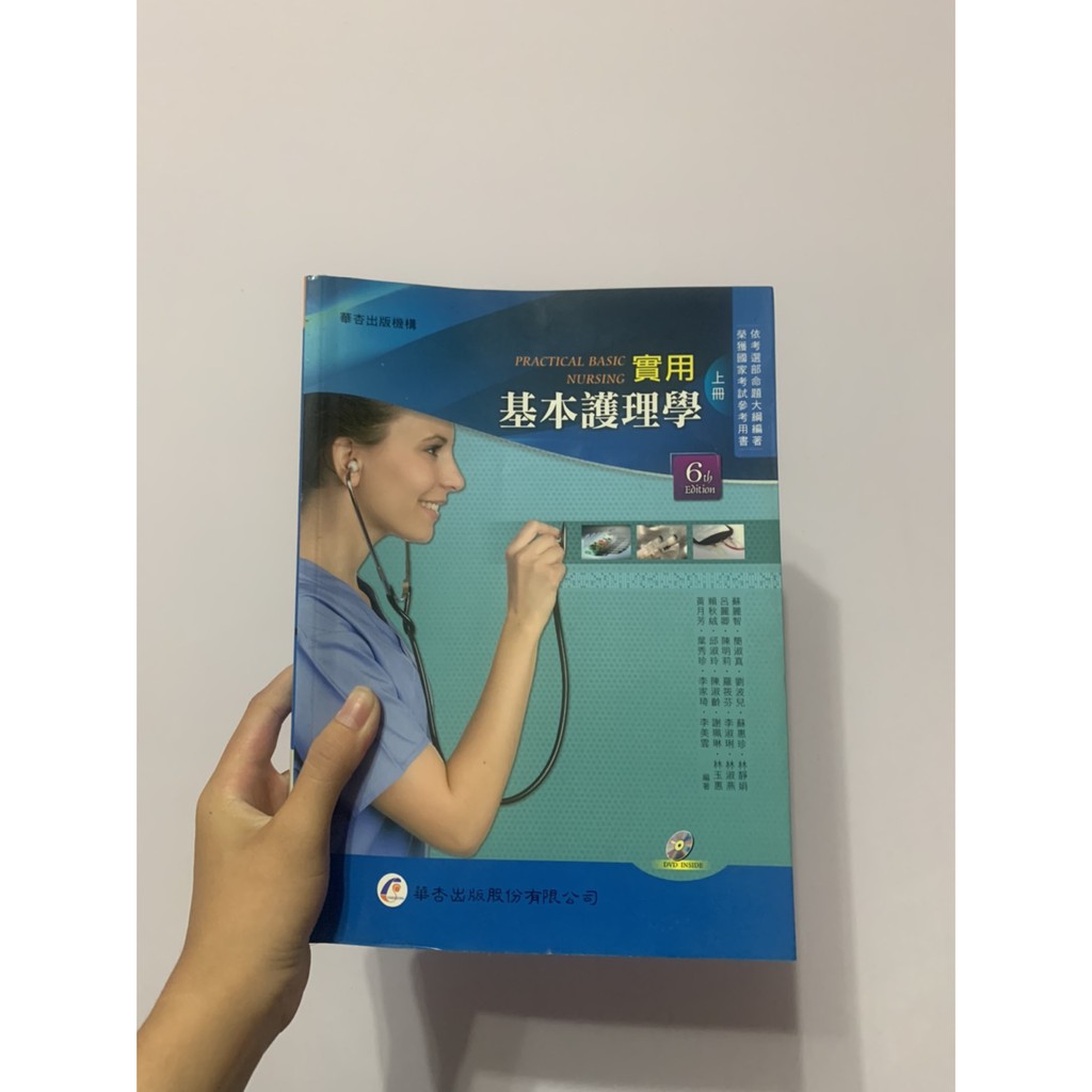 二手 護理系 基本護理學（上、下冊）6版(華杏)