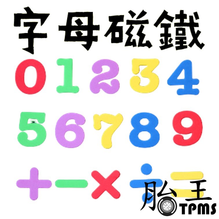 字母磁鐵 數字磁鐵 符號磁貼 教學磁 (紫色下單區)