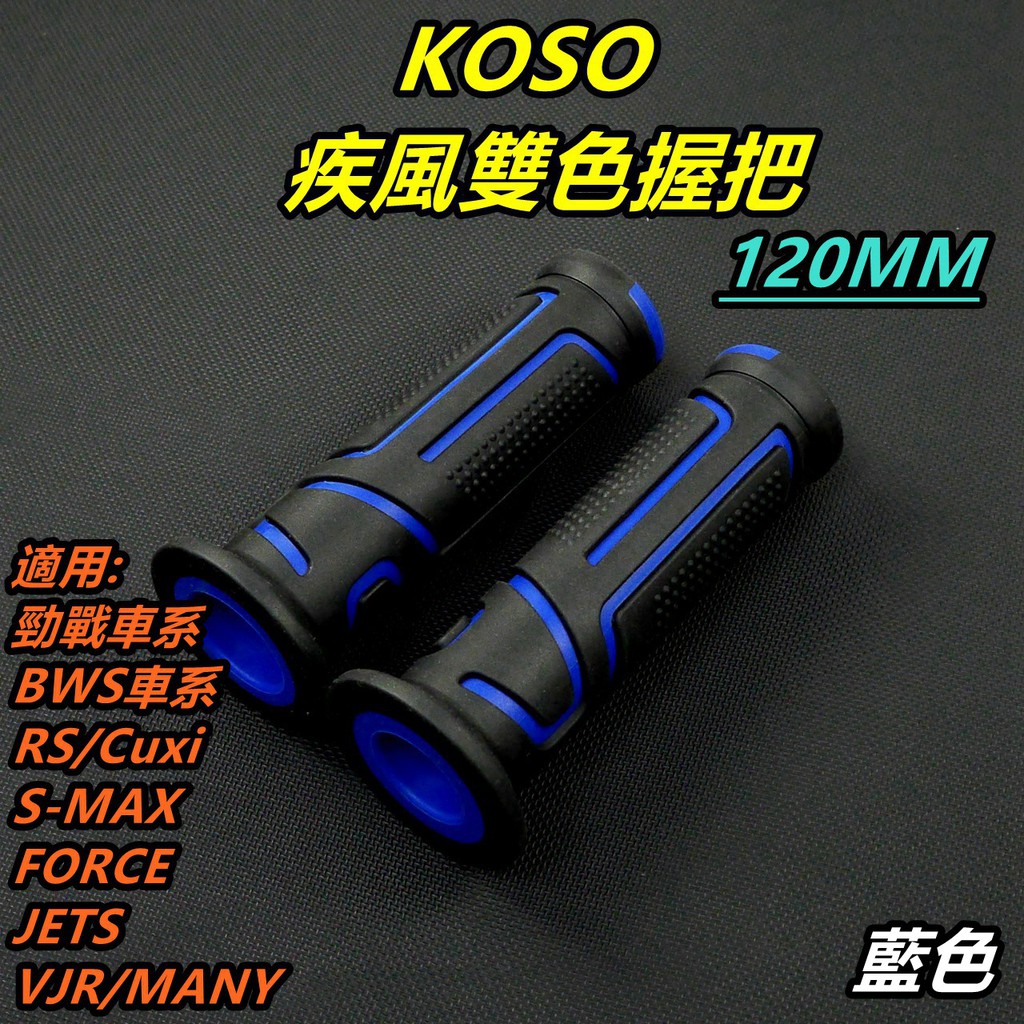 KOSO｜疾風雙色 握把 握把套 手把套 120MM 藍色 適用 勁戰 SMAX FORCE BWS R