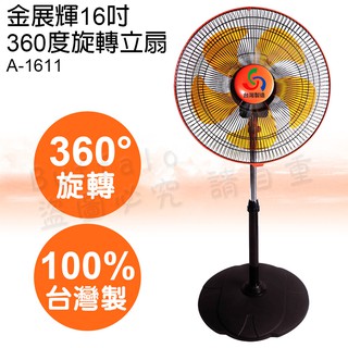 金展輝16吋360度立扇 工業扇 電扇 電風扇 A-1611宅配貨到付款請選物流宅配通