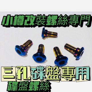 小樽CNC實體店面-水冷大B BWS 碟盤螺絲 鍍鈦碟煞盤螺絲