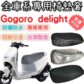 gogoro delight 坐墊套 gogoro 椅墊套 機車椅套 機車椅墊套 座墊 機車坐墊套 坐墊加厚 車罩 防曬