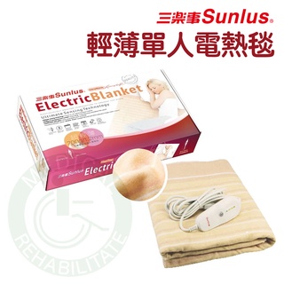 Sunlus 三樂事 輕薄單人電熱毯 SP2701OR 雙人電熱毯SP2702OR(原廠保固)