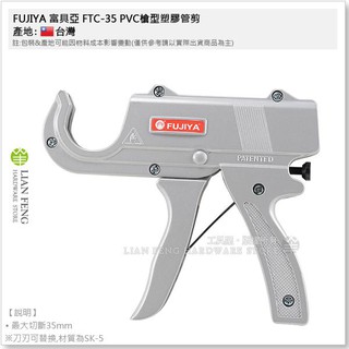 【工具屋】*含稅* FUJIYA 富具亞 FTC-35 PVC槍型塑膠管剪 自動退刀 最大切斷35mm 刀刃可替換