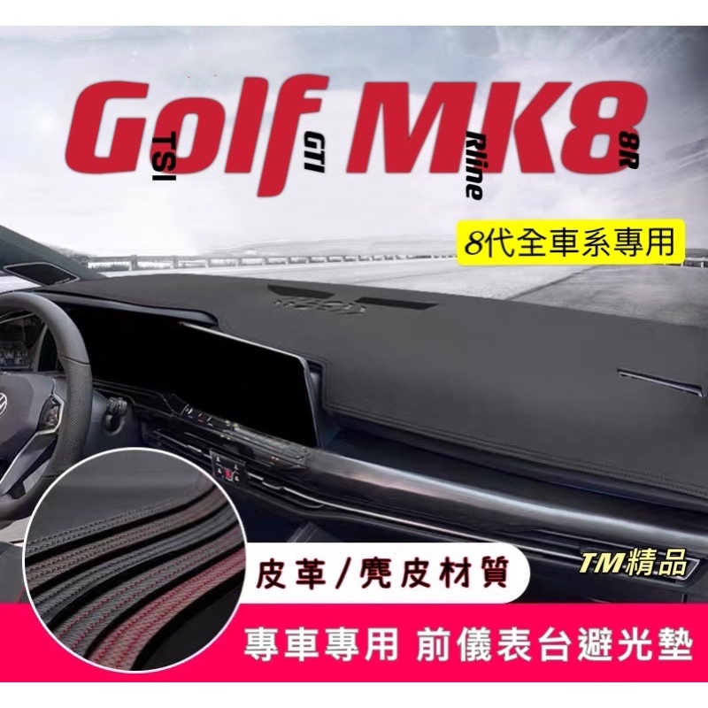 福斯 Golf 8代 TSI GTI R Rline 皮革材質 麂皮材質 避光墊 遮光墊 儀表台墊(昂