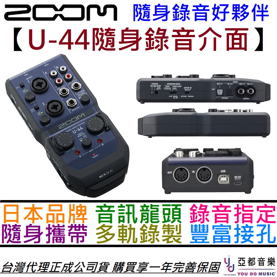 Zoom U-44 4in4out 攜帶型 錄音 卡 介面 聲卡 錄音 Podcast Vlog