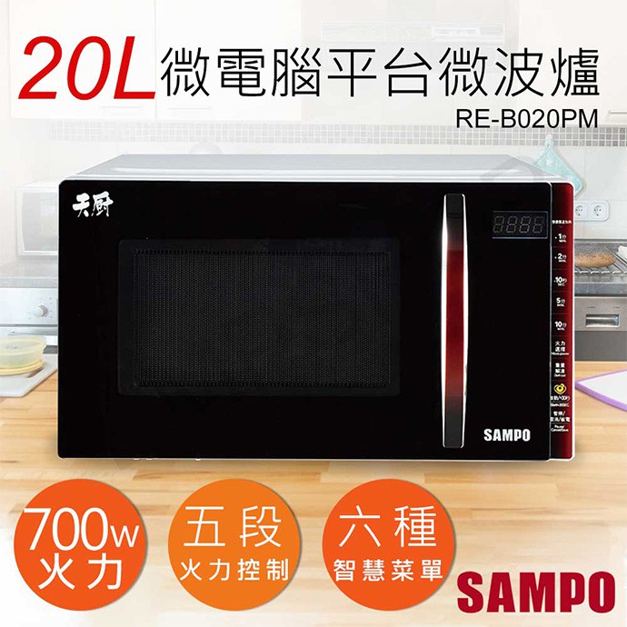 【非常離譜】聲寶SAMPO 20L天廚微電腦平台微波爐 RE-B020PM