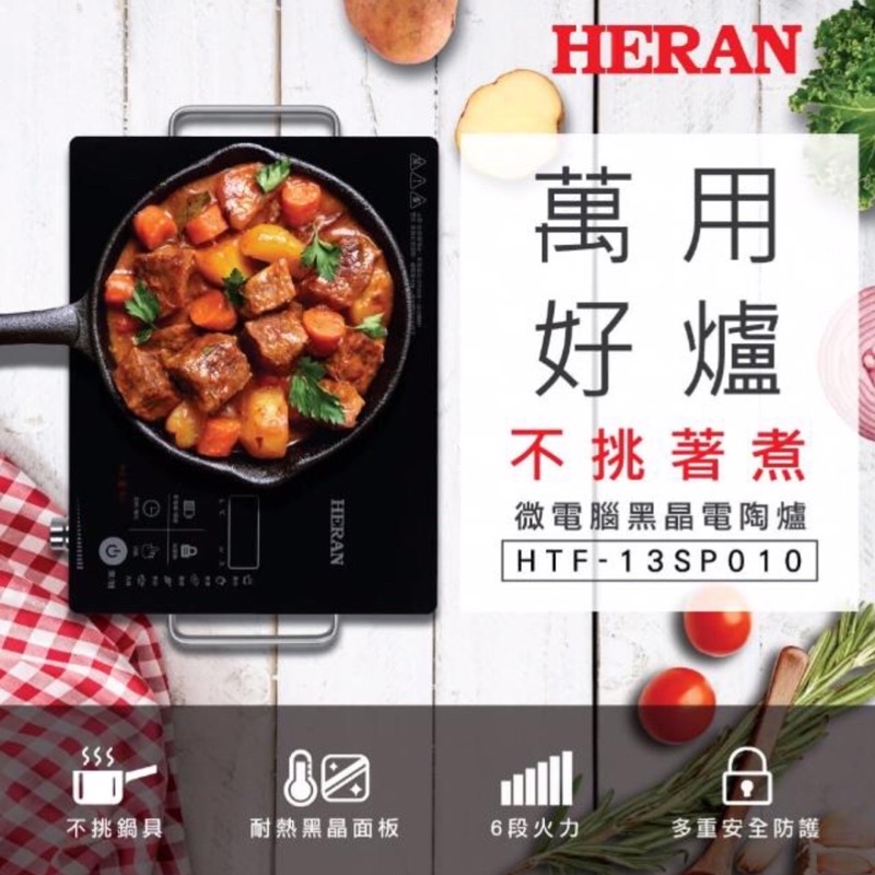 代購免運【HERAN 禾聯】微電腦黑晶電陶爐(HTF-13SP010)