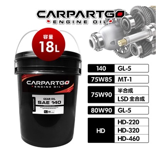 【車百購】 CARPARTGO 齒輪油 80W90 75W85 80W140 GL4 GL5 MT-1【18公升】