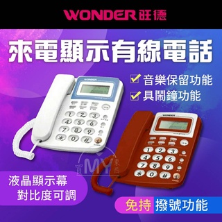 《WONDER 旺德》有線電話 來電顯示 電話 紅 白 家用電話 全新升級 原廠保固 防盜 音樂 鬧鐘 台灣現貨