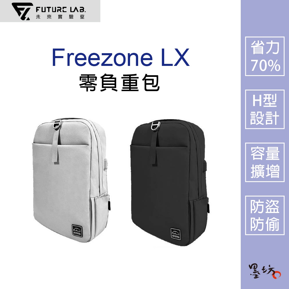 【墨坊資訊 x 未來實驗室】【Future】 Freezone LX 零負重包 電腦包 筆電包 防水包 後背包