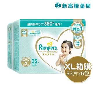 Pampers 幫寶適 一級幫紙尿褲-XL (33片x6包) 1箱裝【新高橋藥局】限宅配／寶寶尿布