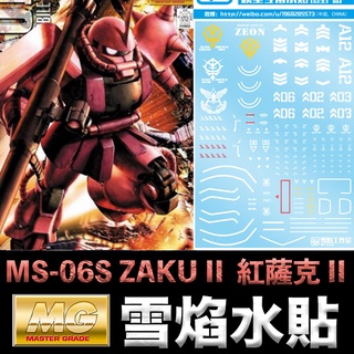 【模型屋】現貨 雪焰 模型水貼 鋼彈UC MG MS-06S ZAKU II 夏亞專用機 紅薩克 II 螢光版 水貼紙