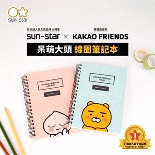 【台灣現貨】sun-star KAKAO FRIENDS B6線圈筆記本 記事本 圓點內頁 學生文具 手帳 萊恩 桃子