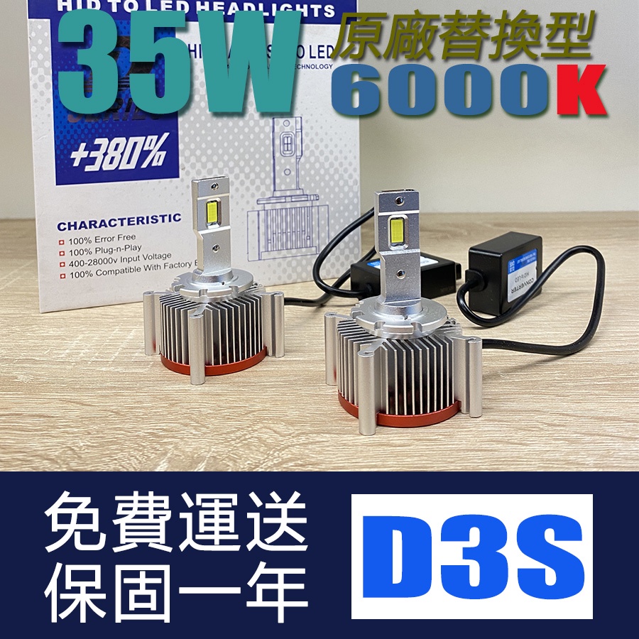 【大眾視覺潮流精品】D1S D3S D8S LED大燈 6000K