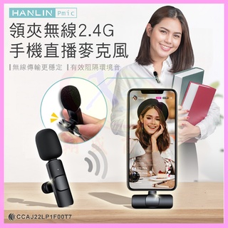 HANLIN Pmic 2.4G無線領夾式手機直播麥克風 降躁話筒收音錄音藍芽擴音器 Type-C/蘋果iphone介面