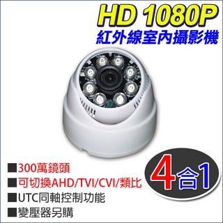 台灣現貨 4合1 TVI CVI AHD 1080P 300萬畫素 紅外線室內攝影機 可取/海康/昇銳/大華/陞泰