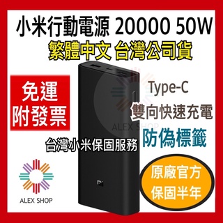 臺灣小米公司貨 附發票 小米行動電源 20000高配版 50W 雙USB+Type-C 支援PD/QC快充