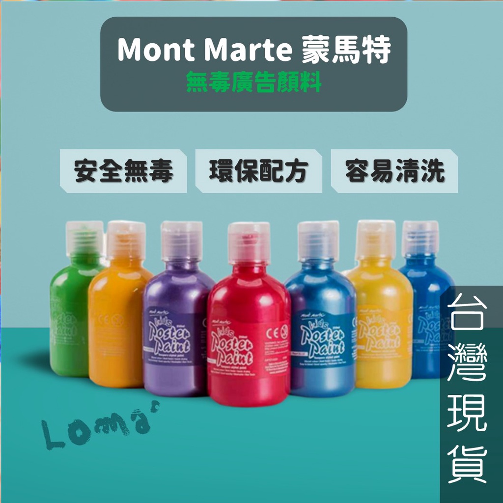 Loma`璐嘜｜澳洲 Mont Marte 蒙馬特 廣告顏料 4色套組 250ml 非流體壓克力 禮物 益智遊戲 動腦