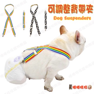 【喵喵旺旺B090臺灣現貨】可調整背帶夾 生理褲/寵物生理褲/狗生理褲/狗尿布/狗內褲/貓尿布/寵物紙尿褲/寵物尿布