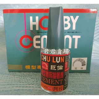 君君賣場-模型專用接著劑 積木模型膠 (15ml) 臺灣製