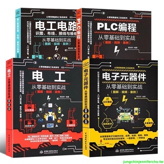 『優品💕好貨』【自學電工】零基礎學習電工(彩圖升級版電路實物接線圖plc程式設計