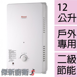 【林內牌】 RU-A1221RFN 12L(12公升)屋外一般型熱水器