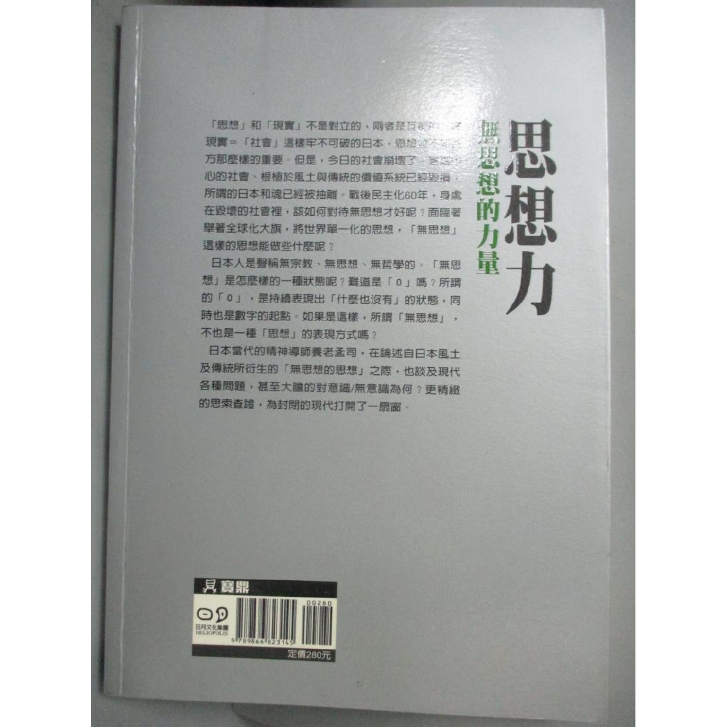 思想力 無思想的力量 養老孟司 書寶二手書t9 哲學 Gtl 蝦皮購物