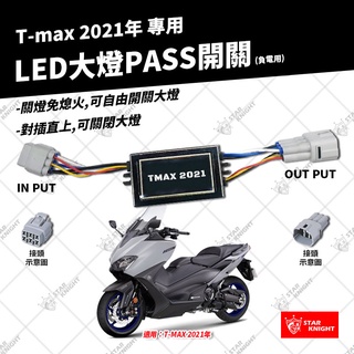 【星爵直營總部】TMAX XMAX 21 22 23年 大燈開關 PASS 全時點燈 線組 智慧型 遠近開關控制 LED