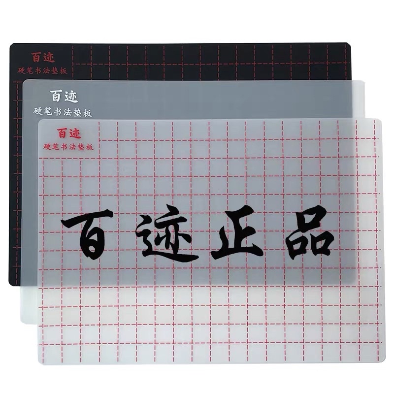冰河百迹硬筆書法墊板寫字墊鋼筆軟墊透明隔線硬筆字墊子書法 蝦皮購物