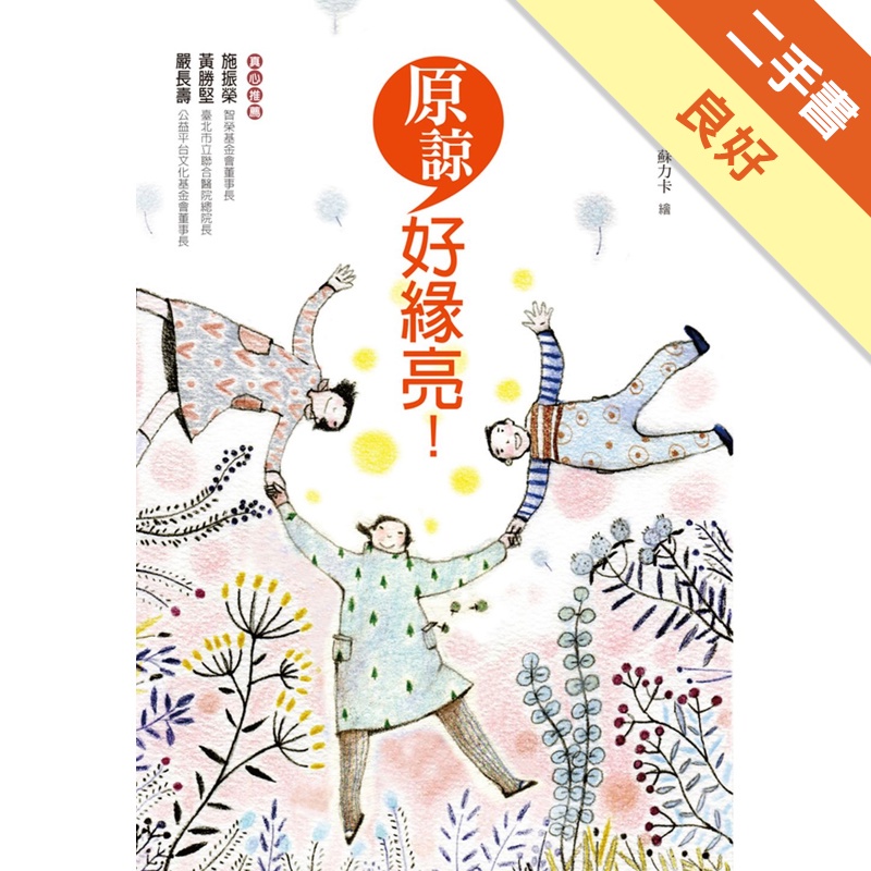 原諒，好緣亮！