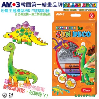 韓國AMOS 6色恐龍主題模型版玻璃貼 美勞 小吊飾 玩具禮物 創意手作[現貨供應]